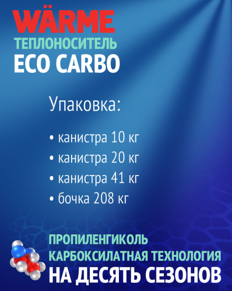 Теплоноситель Warme Eco Carbo 30 (10 кг), на основе пропиленгликоля (экологический)