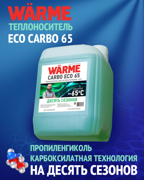 Теплоноситель Warme Eco Carbo 65 (10 кг), на основе пропиленгликоля (экологический)